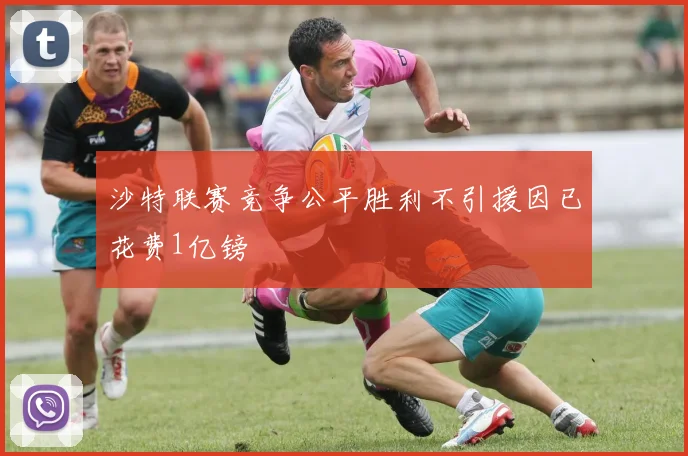 沙特联赛竞争公平胜利不引援因已花费1亿镑