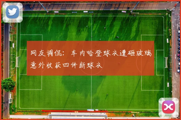 网友调侃：车内哈登球衣遭砸玻璃意外收获四件新球衣