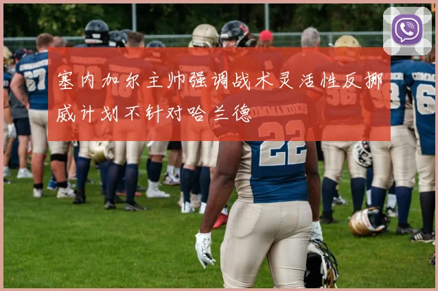 塞内加尔主帅强调战术灵活性反挪威计划不针对哈兰德
