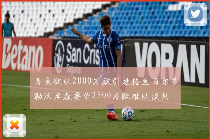 马竞欲以2000万欧引进格里马尔多勒沃库森要价2500万欧难以谈判