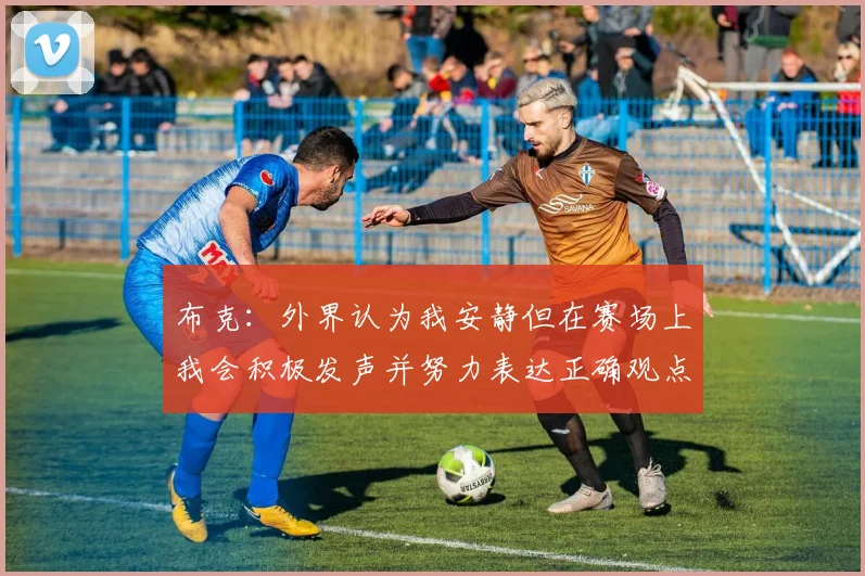 布克：外界认为我安静但在赛场上我会积极发声并努力表达正确观点