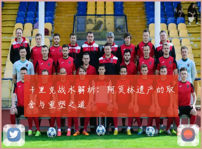 卡里克战术解析：阿莫林遗产的取舍与重塑之道