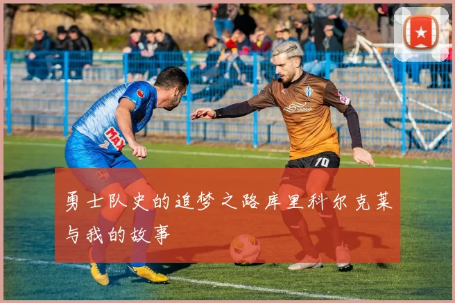 勇士队史的追梦之路库里科尔克莱与我的故事