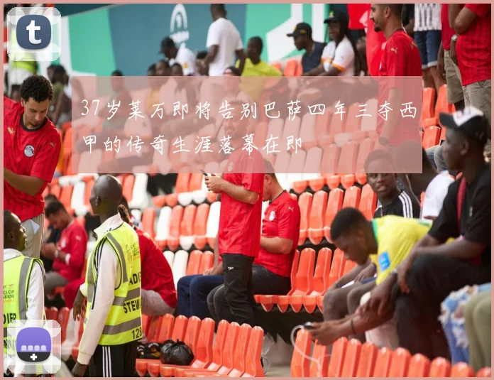 37岁莱万即将告别巴萨四年三夺西甲的传奇生涯落幕在即