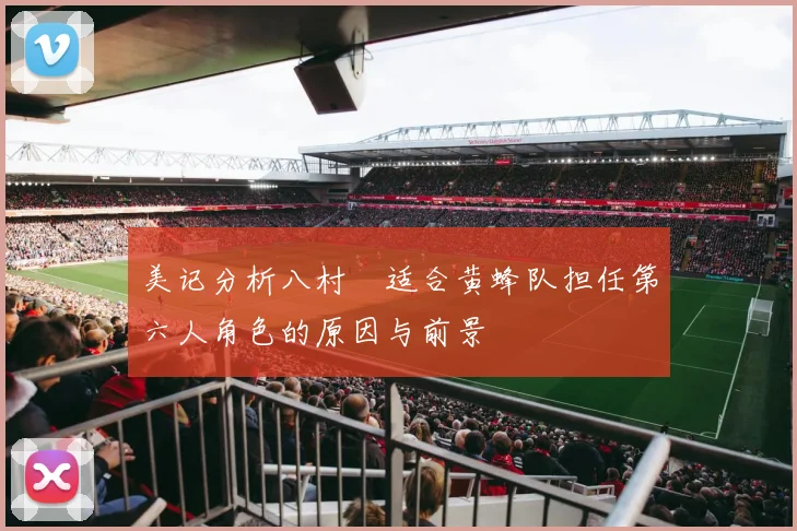 美记分析八村塁适合黄蜂队担任第六人角色的原因与前景