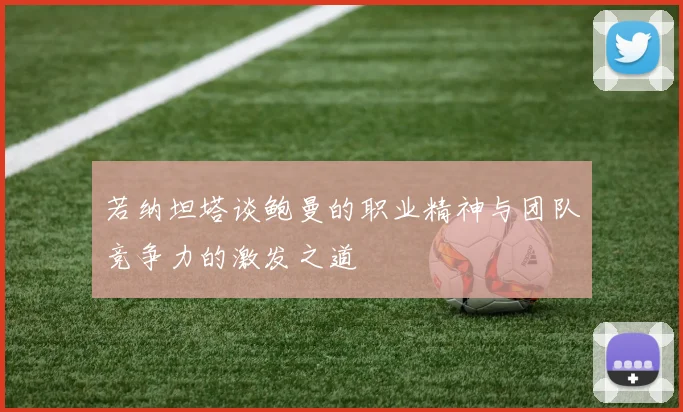 若纳坦塔谈鲍曼的职业精神与团队竞争力的激发之道