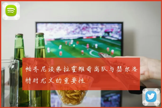 帕齐尼谈弗拉霍维奇离队与瑟尔洛特对尤文的重要性