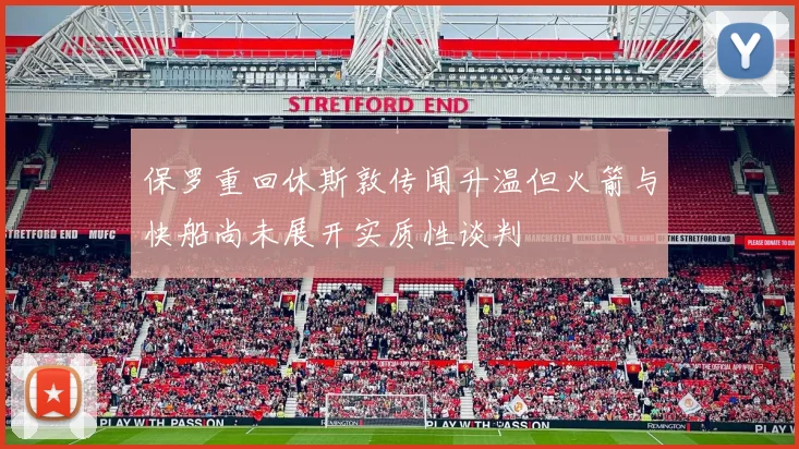 保罗重回休斯敦传闻升温但火箭与快船尚未展开实质性谈判